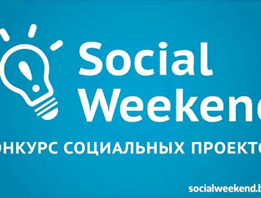 конкурс, социальные, проекты, Social weekend