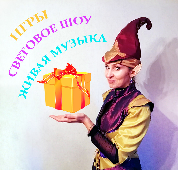 Новый год, для детей, театр, представление, шоу, световое, фокусы, Минск