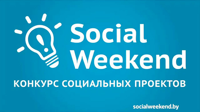 конкурс, социальные, проекты, Social weekend