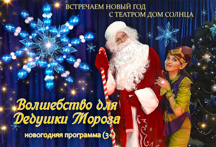 Новый год, для детей, театр, представление, шоу, световое, фокусы, Минск